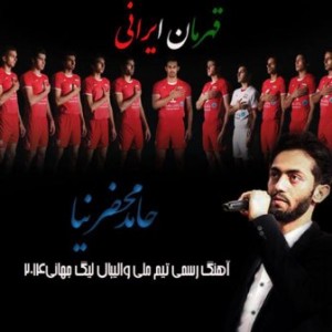 دانلود آهنگ قهرمان ایرانی‌ با صدای حامد محضر نیا
