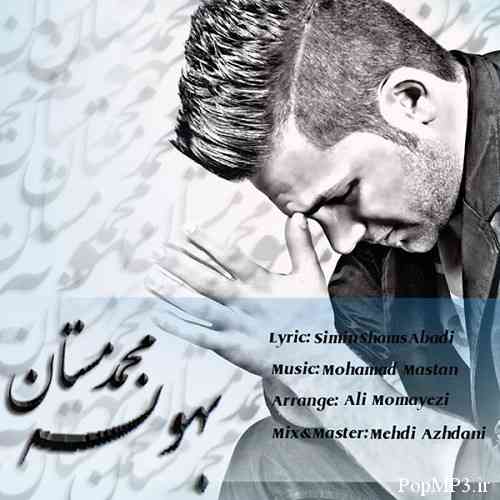 آهنگ جدید بهونه از محمد مستان