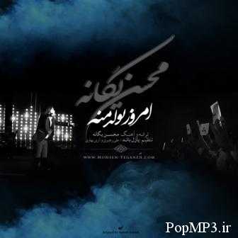 دانلود آهنگ جدید محسن یگانه با نام امروز تولدمه(PoPMP3.ir)
