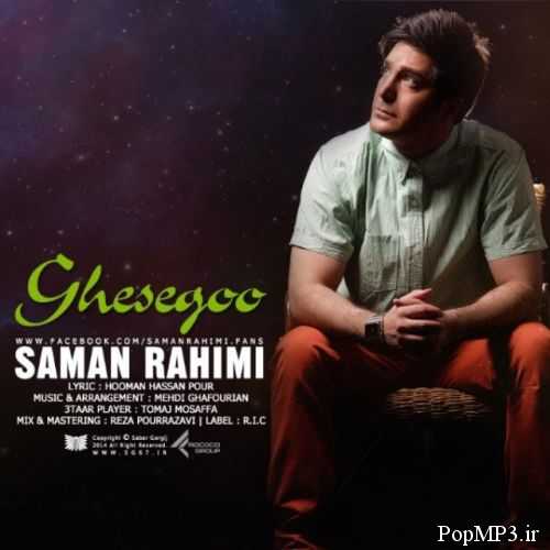 آهنگ جدید سامان رحیمی به نام قصه گو