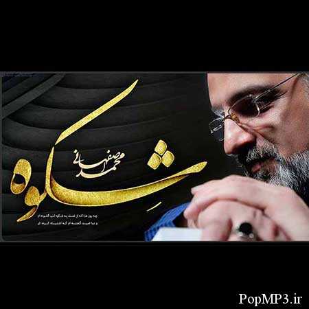 Mohammad Esfahani - Shekveh دانلود آلبوم جدید محمد اصفهانی به نام شکوه